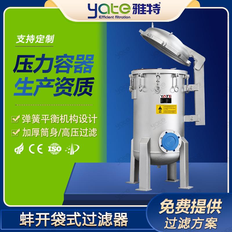 蚌开多袋式过滤器食品饮料精细化工锂电水处理速开袋式过滤设备