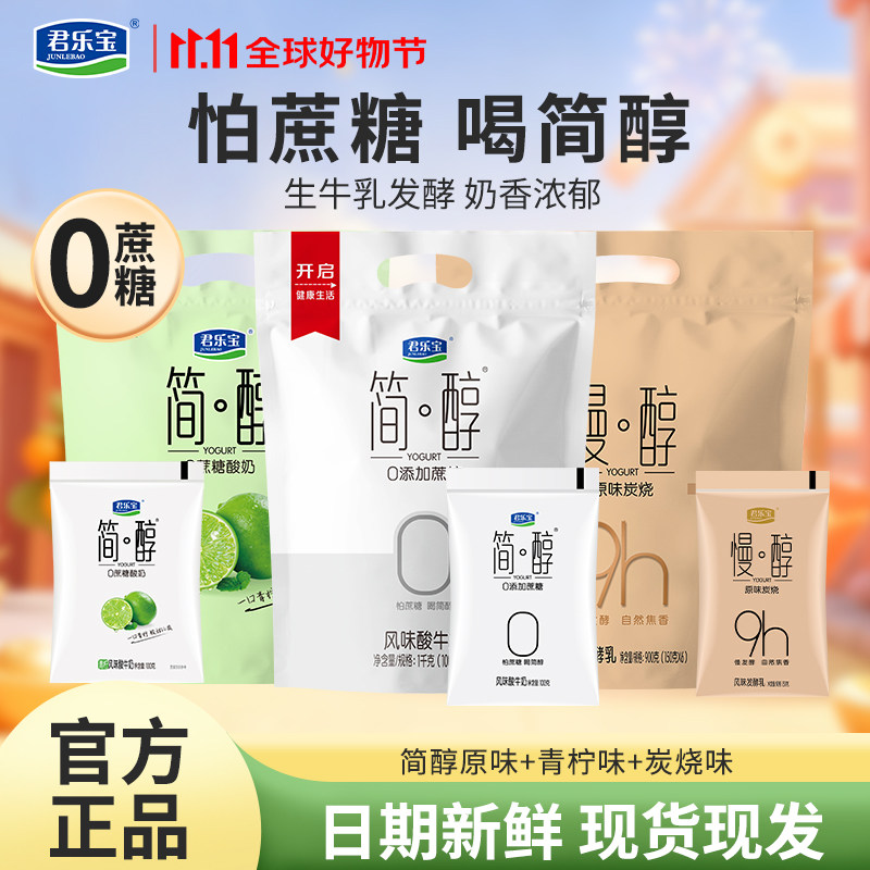 君乐宝简醇0添加蔗糖酸奶100g*20袋无蔗糖非脱脂健身风味酸牛奶