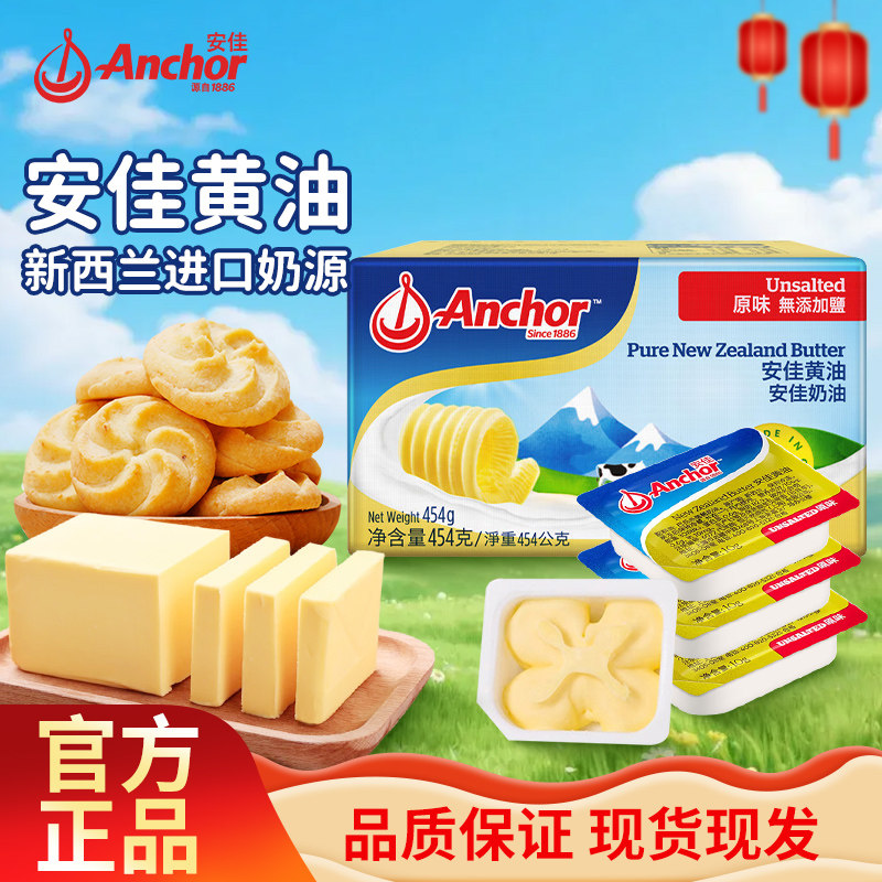 安佳黄油454g动物黄油烘焙家用商用进口烘焙专用材料饼干面包吐司