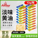 安佳黄油粒10g小包装 蛋糕烘焙煎牛排家用新西兰进口淡味动物黄油