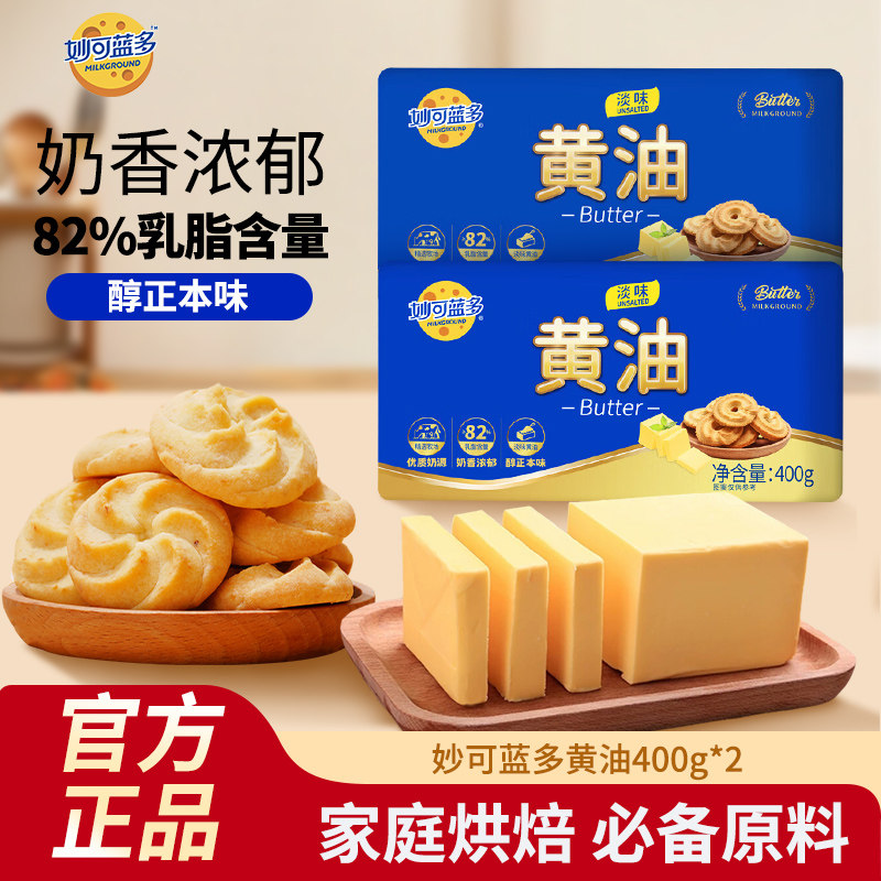 妙可蓝多原味黄油400g*2块烘焙家用大块煎牛排曲奇雪花酥专用