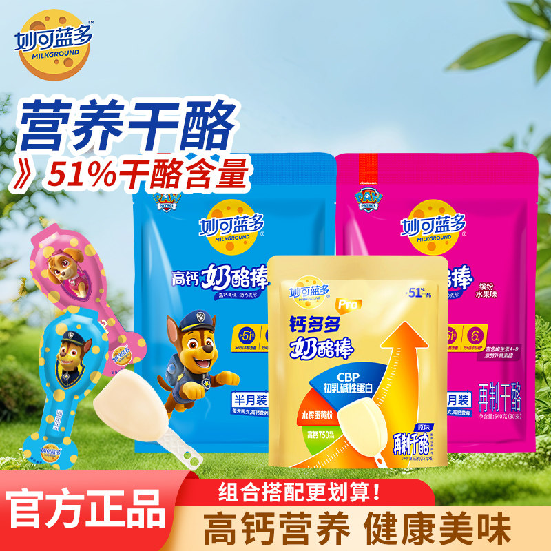 妙可蓝多奶酪棒芝士51%干酪零食540g汪汪队钙多多pro儿童健康零食,咖啡/麦片/冲饮,再制奶酪,淘宝优惠券,粉丝福利购,淘宝优惠卷