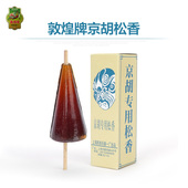 常用实惠伞状专业松香 京胡配件消耗 正品 敦煌京胡松香乐器松脂