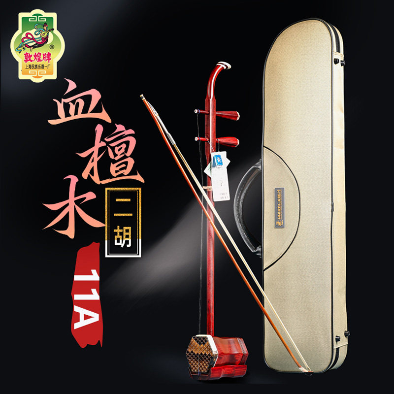 敦煌牌二胡民族乐器敦煌11A血檀木木轸二胡品牌授权考级演奏可用