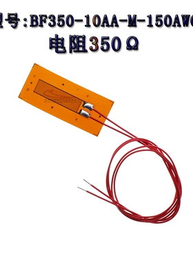 应变计 BF350-10AA-M-150AWG 免焊箔式电阻应变片高精度350欧带线