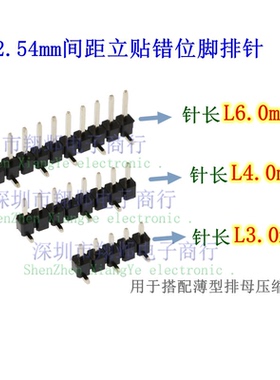 2.54MM立贴单排针 长3.0L4mm短针 1*2P3/4/5/6-40P SMT错位脚正反