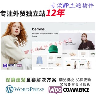 Bemins–珠宝家具店WordPress主题服装化妆品首饰外贸B2C网站模板