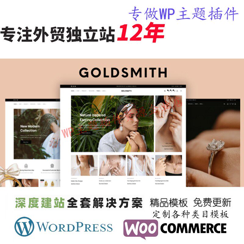 GoldSmith-WordPress主题奢侈品珠宝首饰跨境电商外贸B2C网站模板