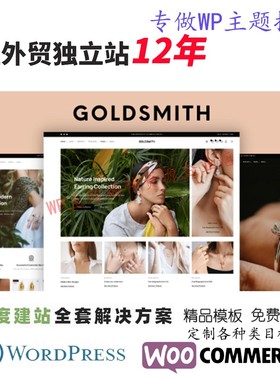 GoldSmith-WordPress主题奢侈品珠宝首饰跨境电商外贸B2C网站模板