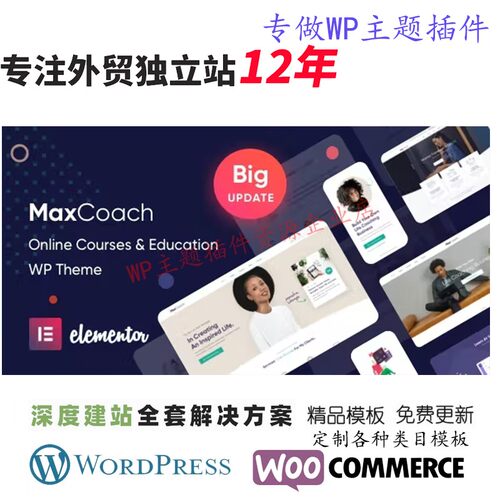 MaxCoach - 在线课程个人辅导和教育WP 主题学习辅导网站网站模板