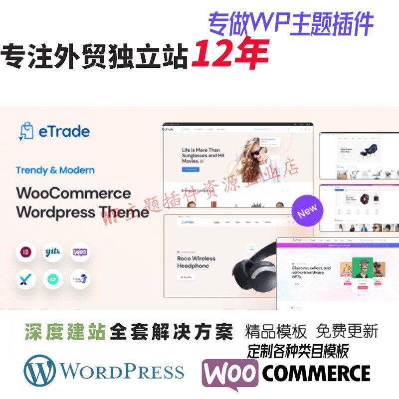 eTrade-WooCommerce 主题时尚服装电子珠宝家具外贸网站展示模板