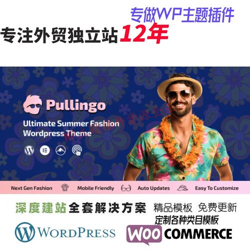 Pullingo-WordPress主题外贸沙滩装内衣街头服饰女装睡衣网站模板