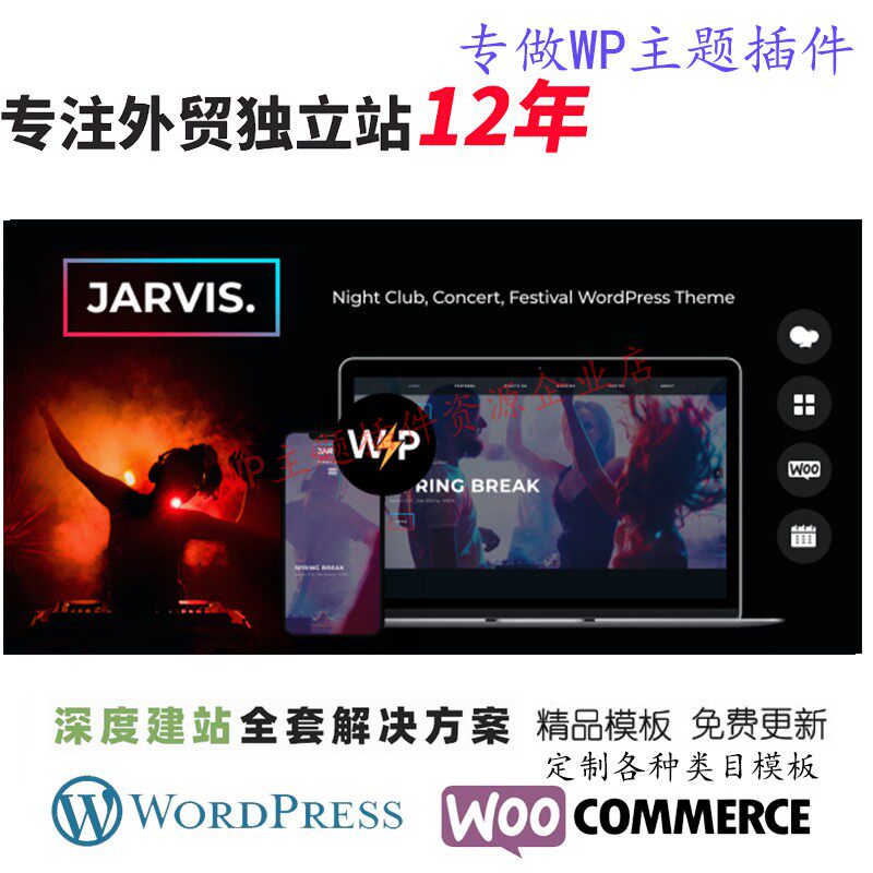 Jarvis - 夜店音乐会 节日 WordPress 主题休闲活动派对网站模板