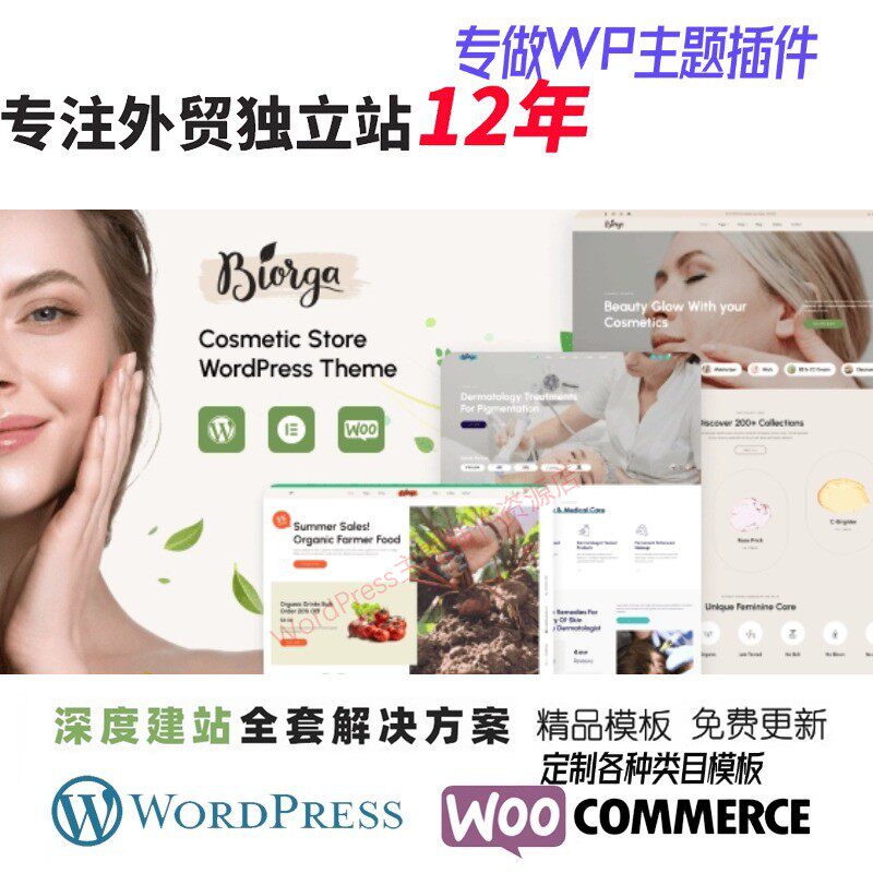 Biorga - Elementor 美妆化妆品商店 WordPress 主题跨境网站模板