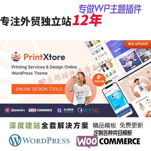 PrintXtore – 打印服务和设计在线 WordPress主题外贸网站模板