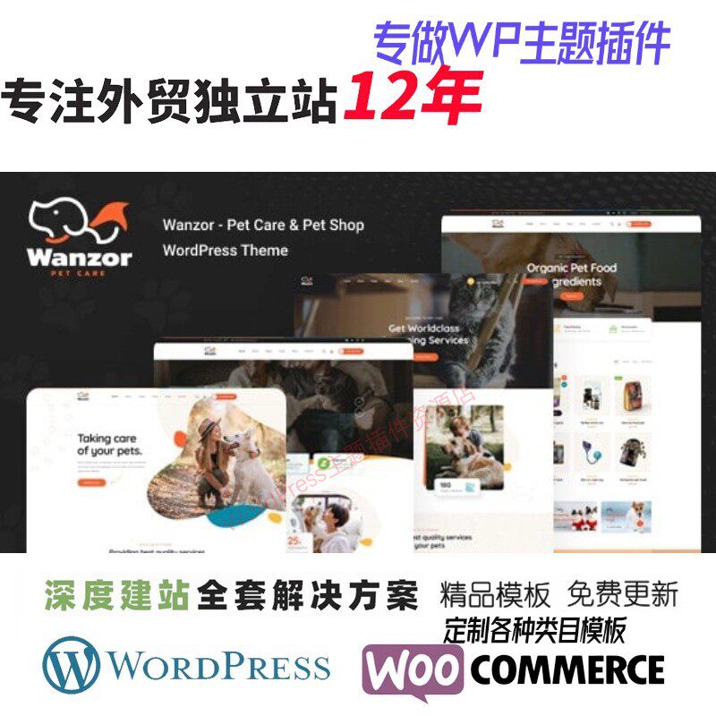 Wanzor - 宠物 WordPress 主题宠物服务外贸跨境电商网站模板