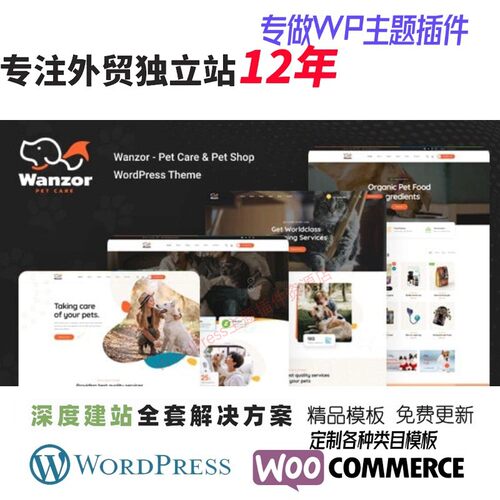 Wanzor - 宠物 WordPress 主题宠物服务外贸跨境电商网站模板