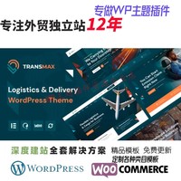 Transmax - 物流和配送公司 WordPress 主題貨運貨物運輸網(wǎng)站模板