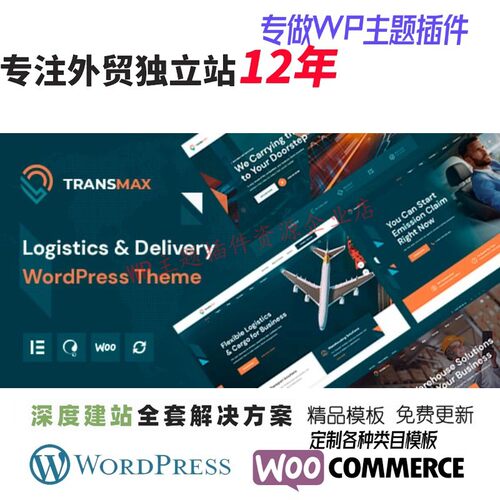 Transmax - 物流和配送公司 WordPress 主题货运货物运输网站模板
