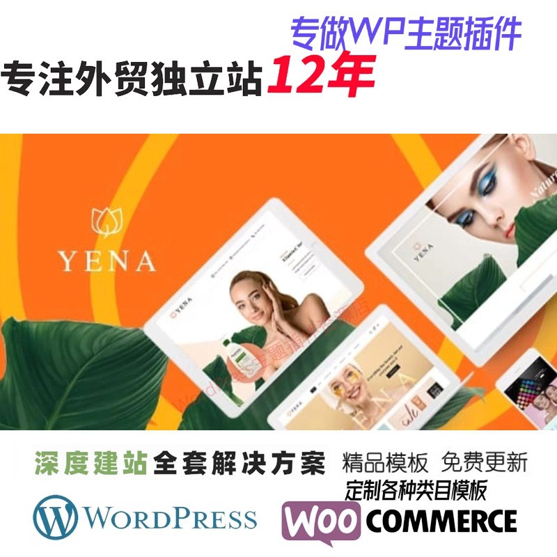 Yena – 美容和化妆品 WooCommerce 主题外贸B2B跨境网站模板