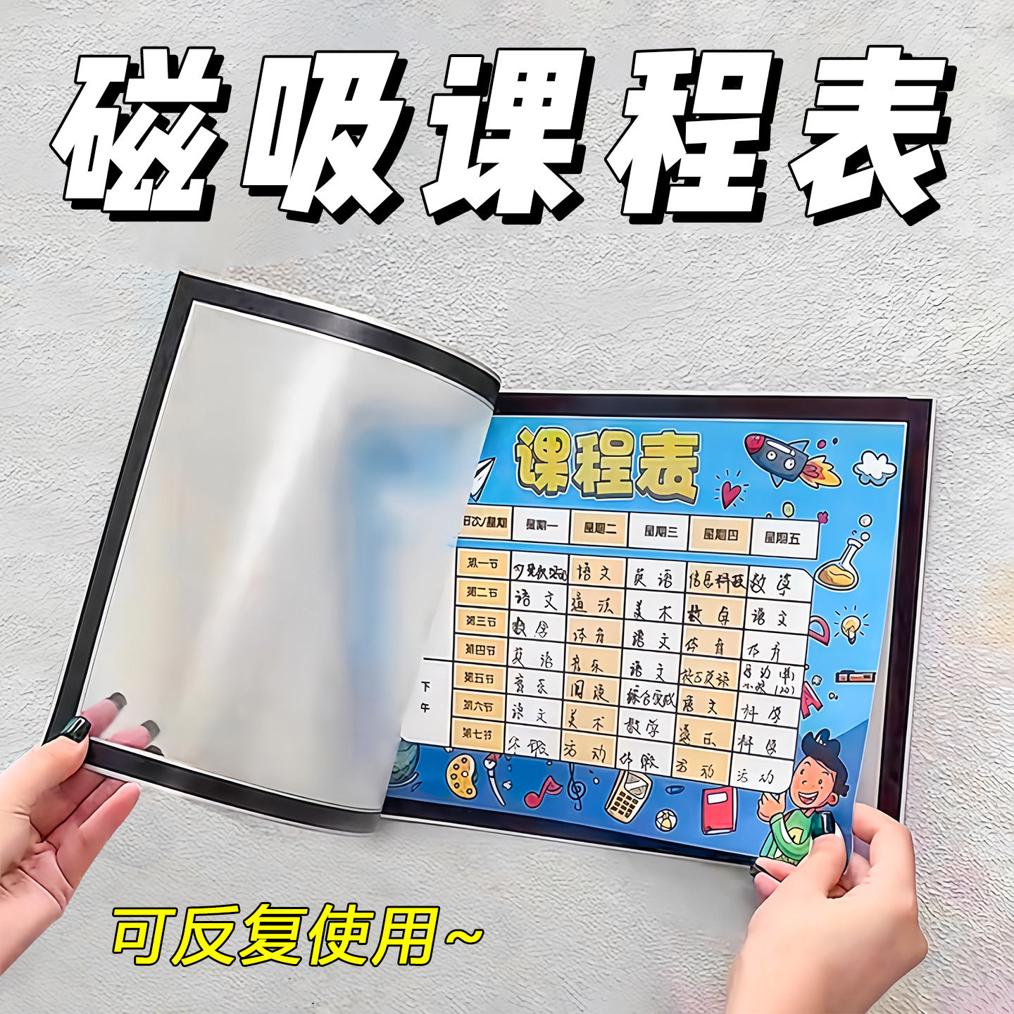 磁吸课程表小学生每日学习计划表图片