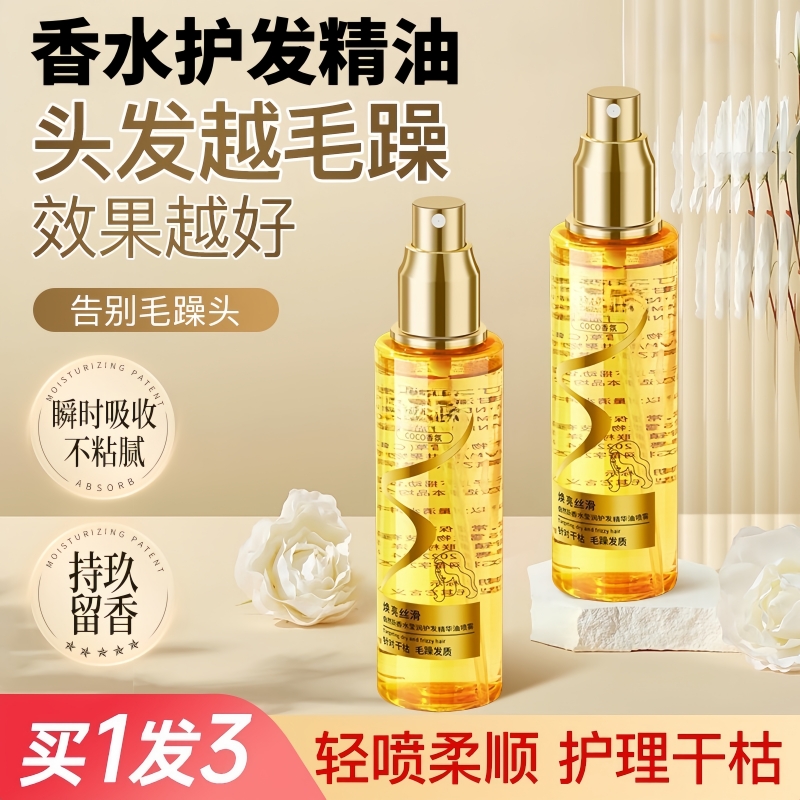 护发精油喷雾女防毛躁柔顺剂修复烫染干枯持久留香护理学生顺发