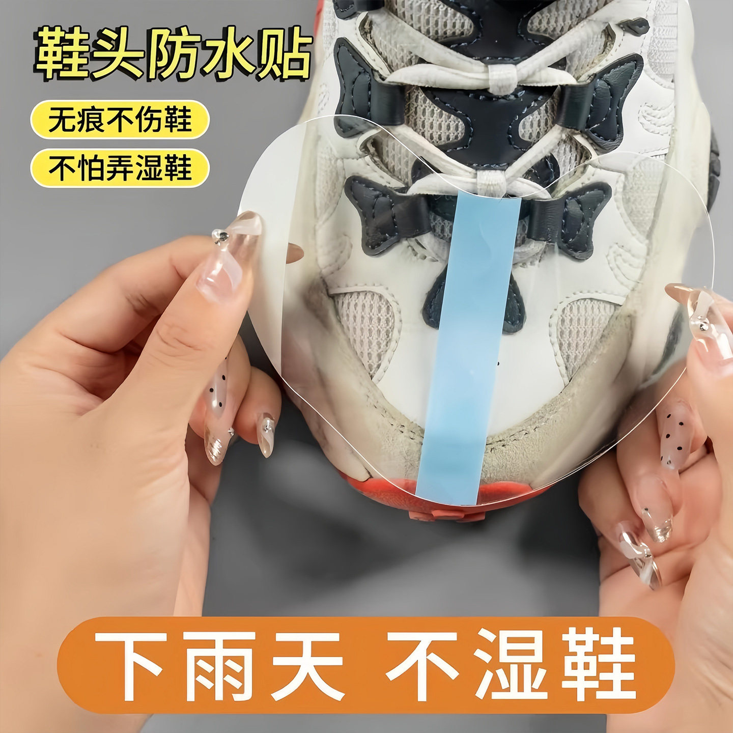 鞋面防水贴鞋头防湿防脏膜保护贴