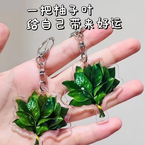 柚子叶转运幸运亚克力钥匙扣