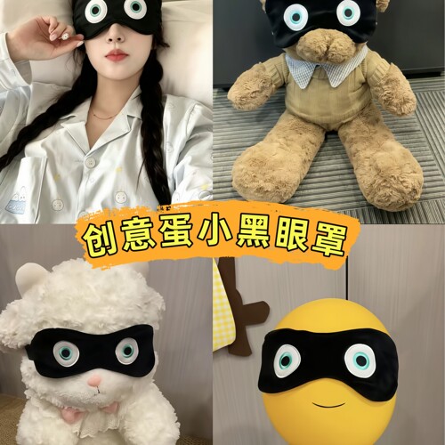 蛋小黑蛋仔派对同款遮光睡眠眼罩