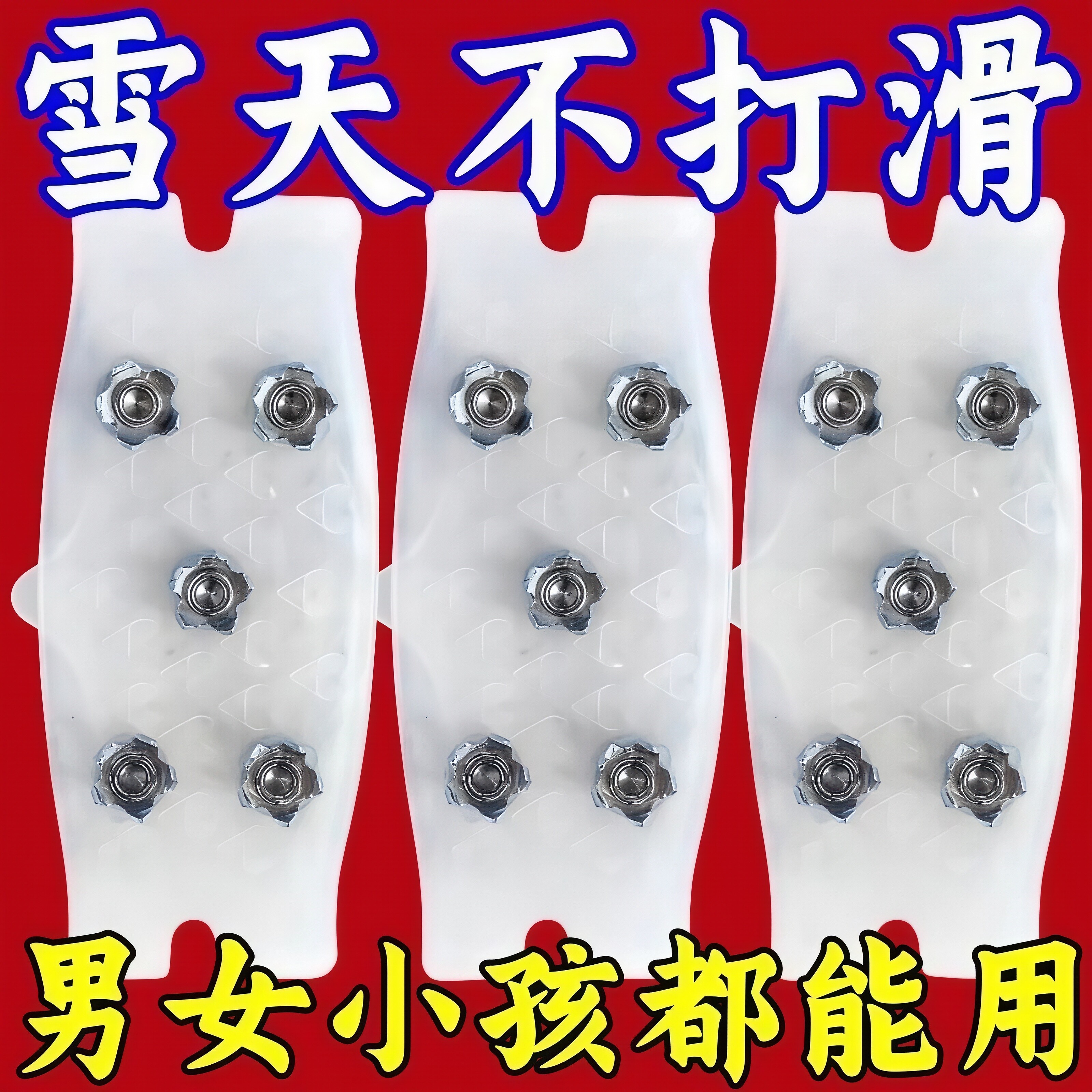冰爪防滑鞋套冰面雪地防滑鞋套