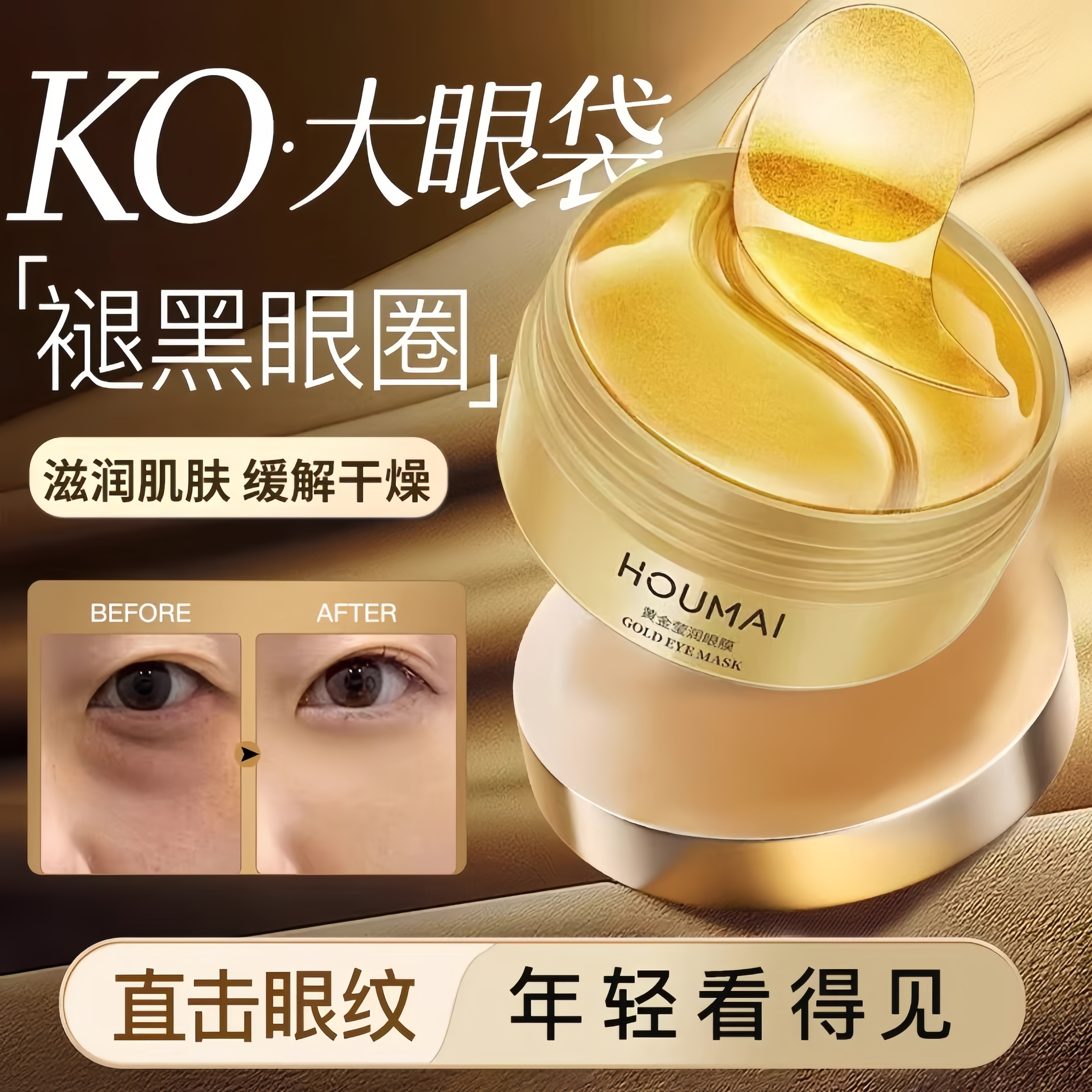 黄金眼膜贴细纹黑眼圈眼袋眼贴膜