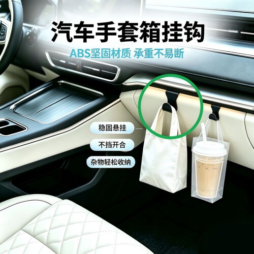 车载收纳挂钩新品挂钩原车色副驾