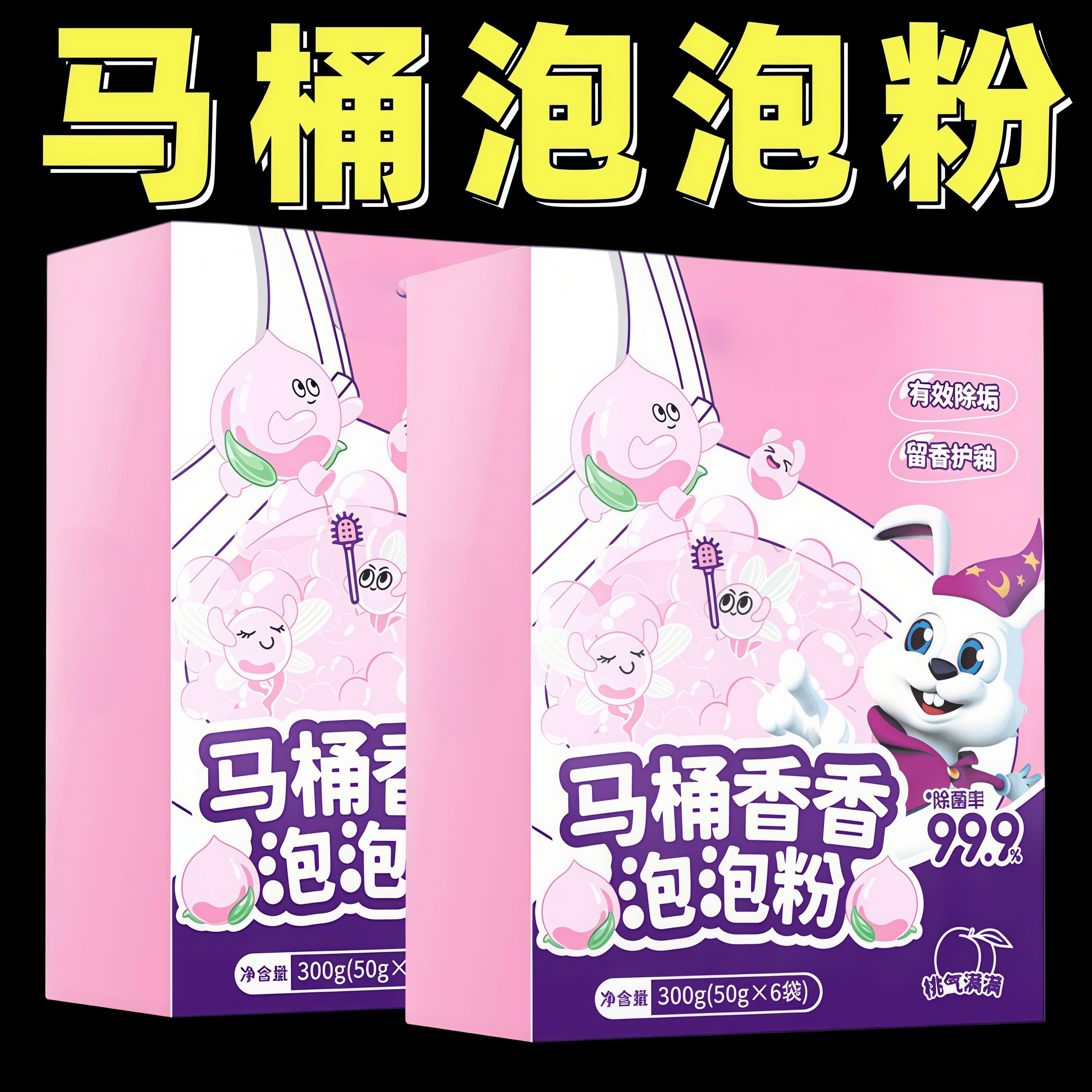 马桶去垢留香泡泡粉持久留香