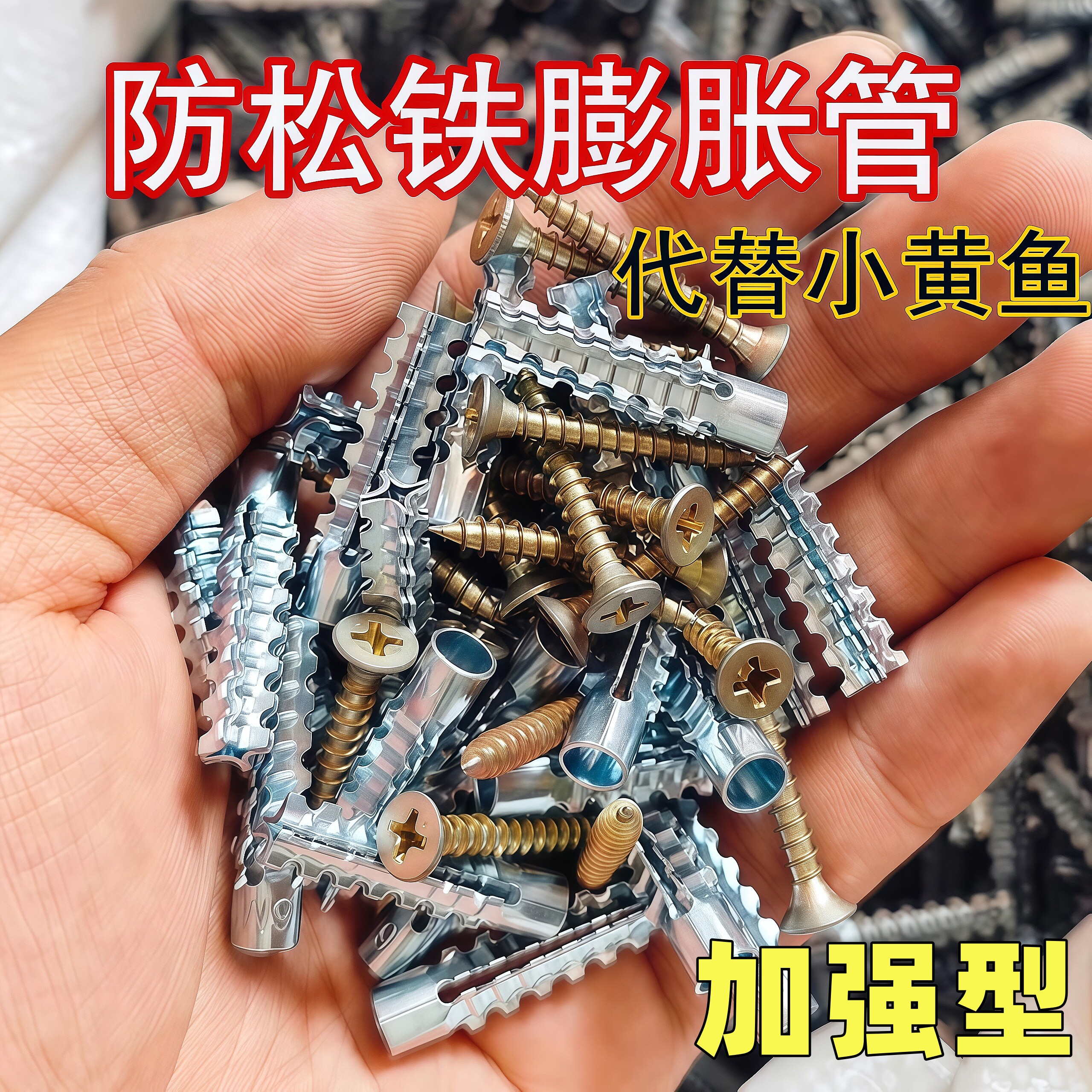 金属铁膨胀管代替塑料胶塞锯齿