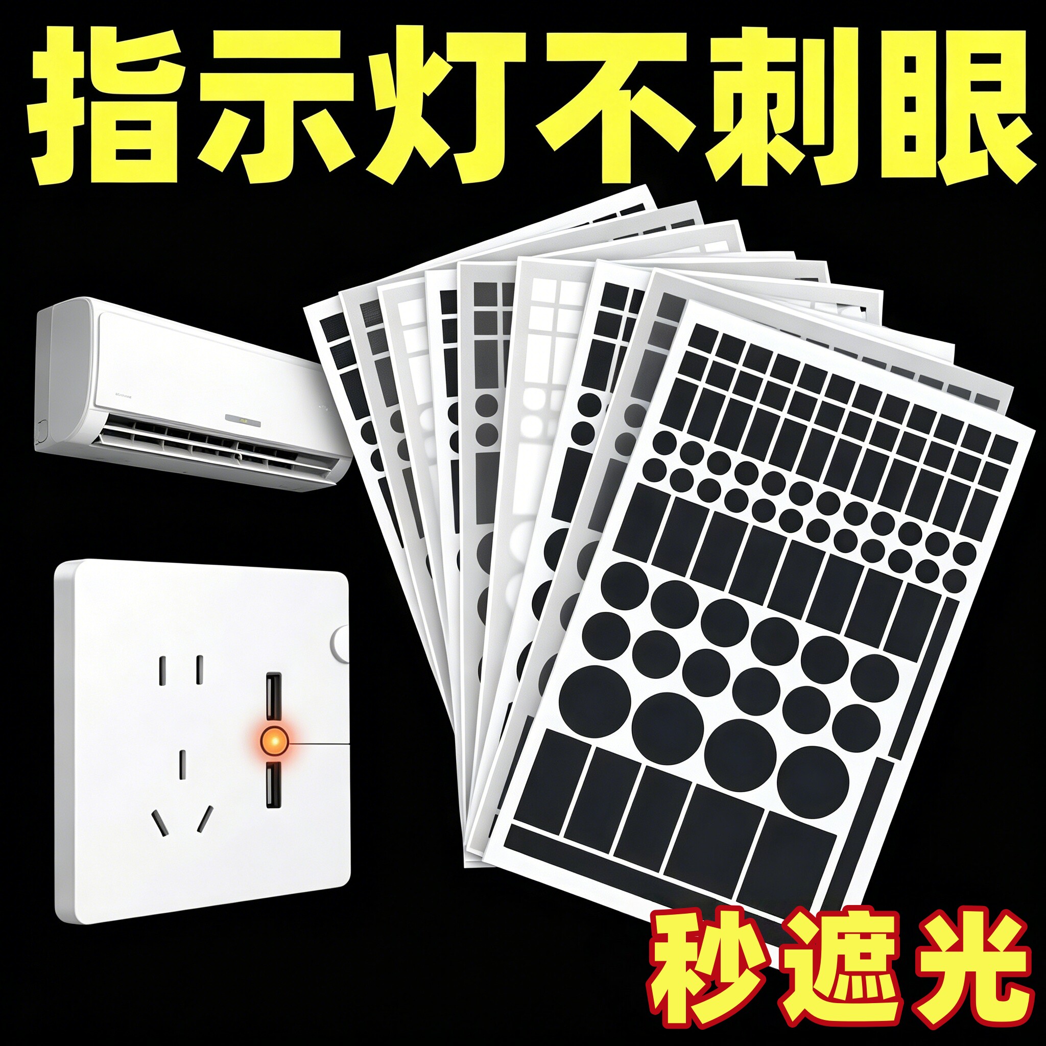 指示灯遮光贴空调路由器防刺眼贴