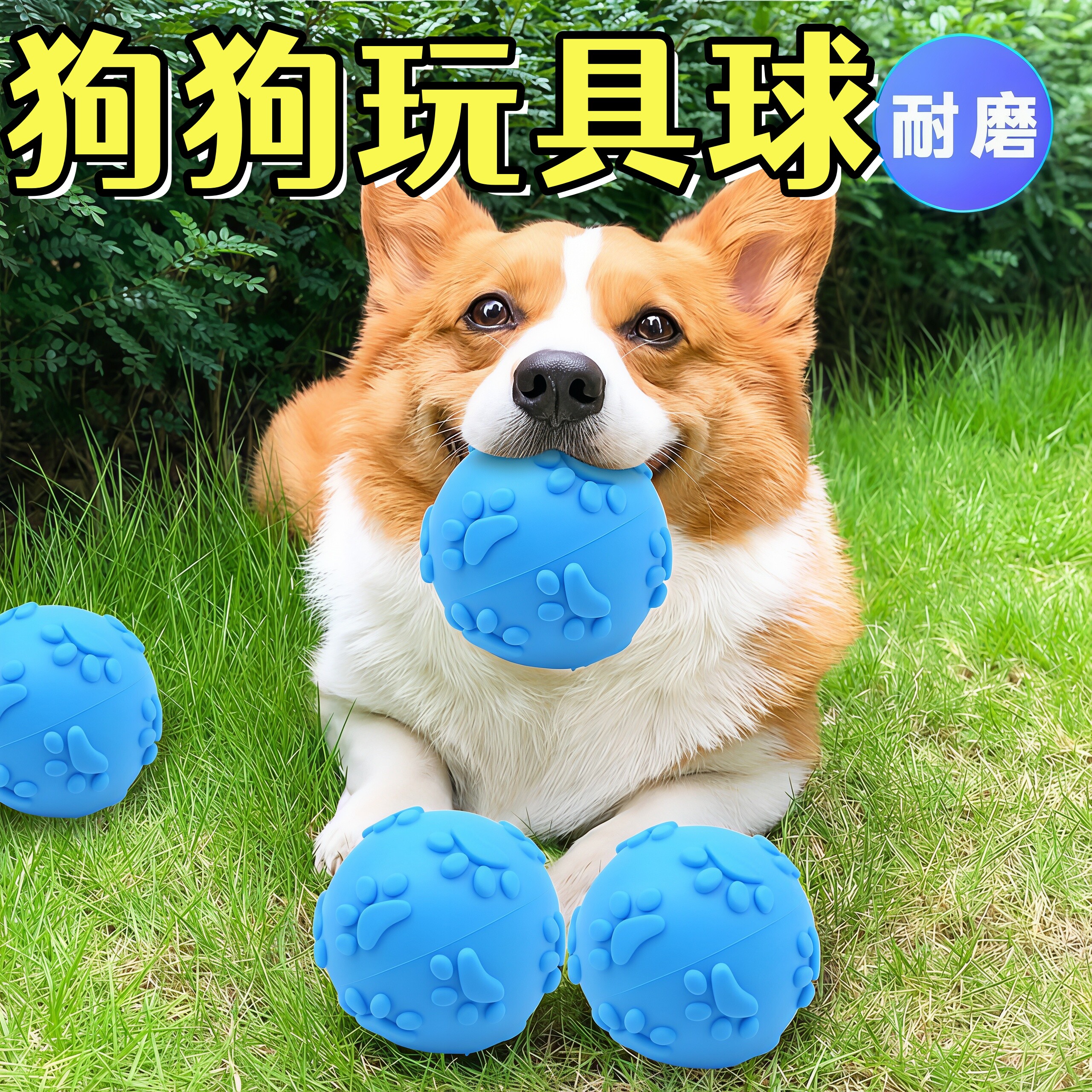 狗狗耐咬磨牙发声训练球