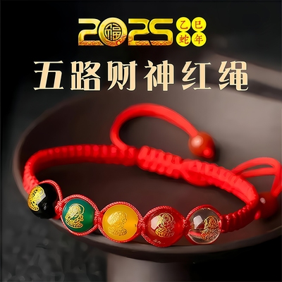 2025蛇年五路财神寓意红绳手链