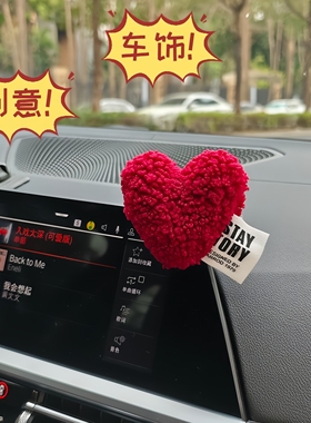 心形车贴汽车装饰品摆件高级感中控台副驾驶车内氛围感可爱毛绒