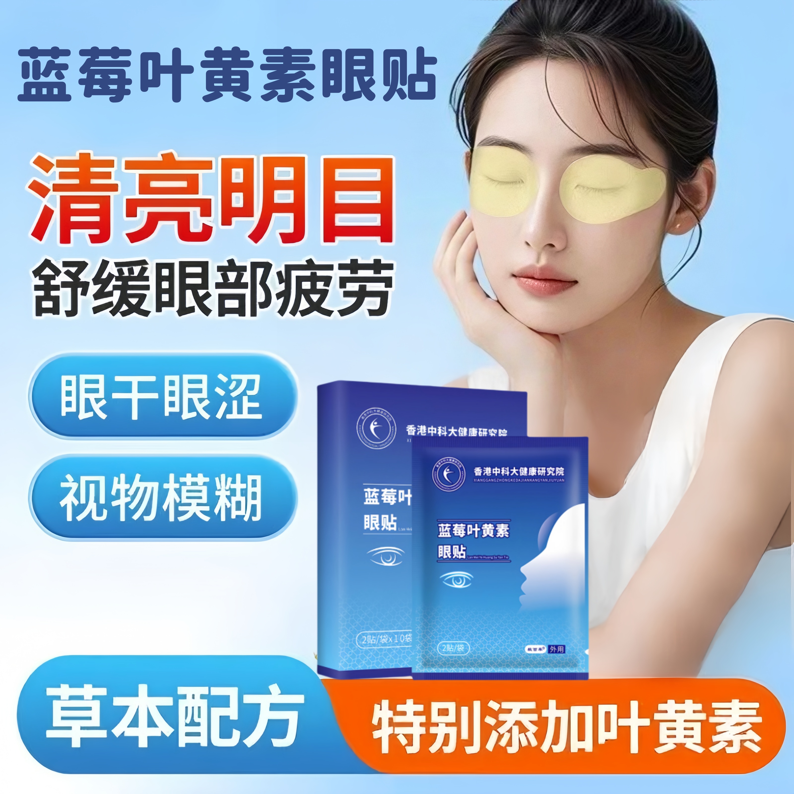 蓝莓叶黄素护眼贴缓解眼睛疲劳