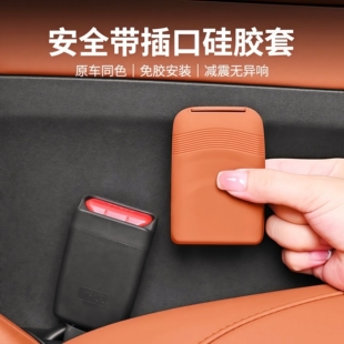汽车安全带插座保护套插销硅胶套防撞防刮固定器内饰防护改装通用