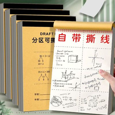 分区草稿本小学生专用加厚草稿纸