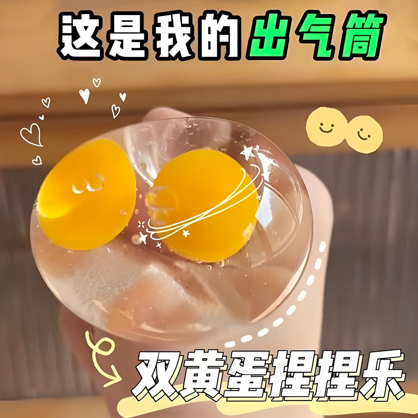 儿童双蛋黄鸡蛋捏捏乐减压玩具