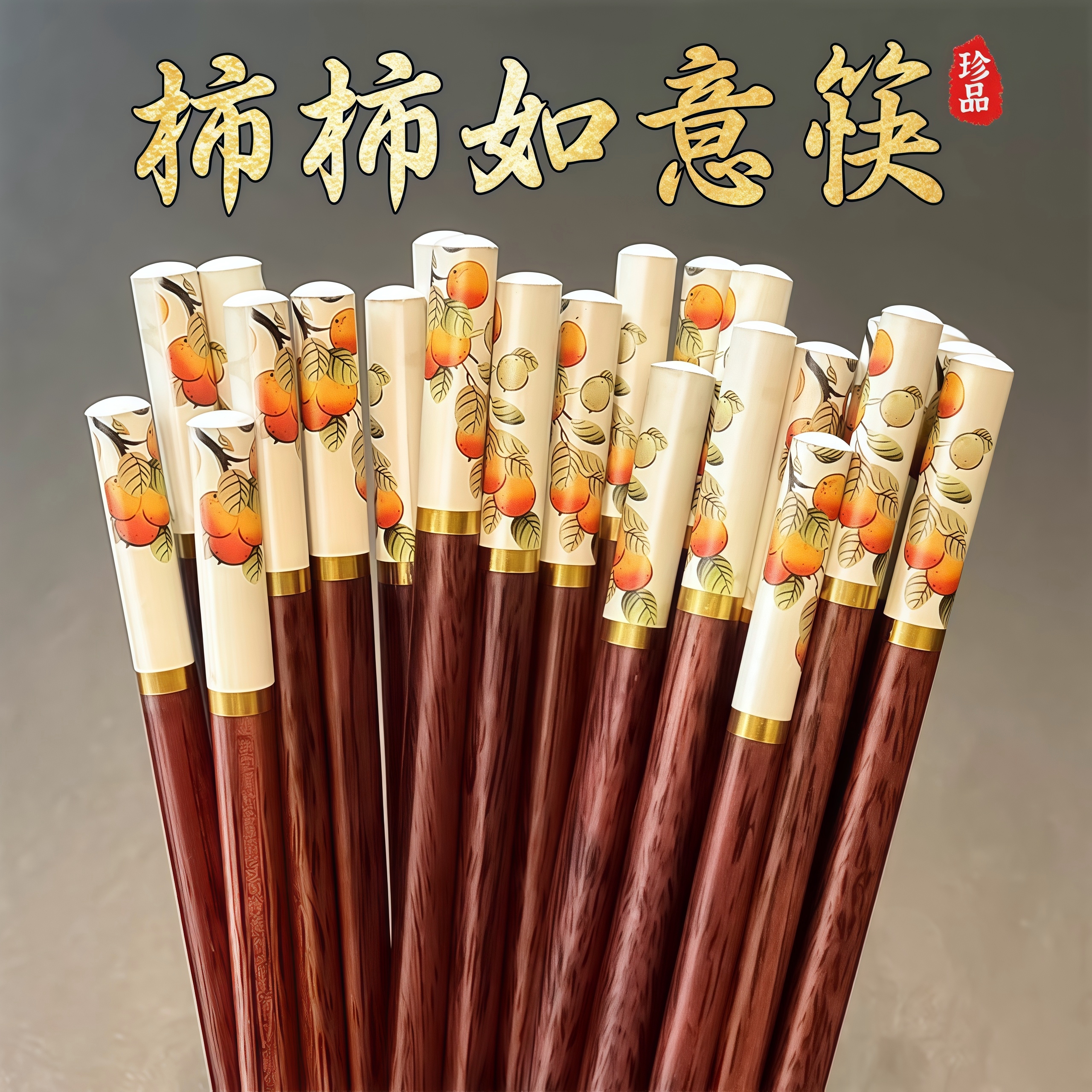 柿柿如意木筷子防滑抗菌耐高温