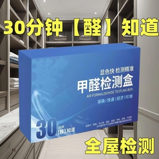 甲醛自检盒室内新房快速检测甲醛准确方便一次性家用甲醛测试仪器
