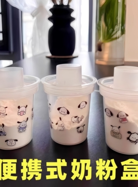 便携式奶粉盒分装盒外出奶粉收纳盒迷你奶粉罐防潮密封外出辅食盒