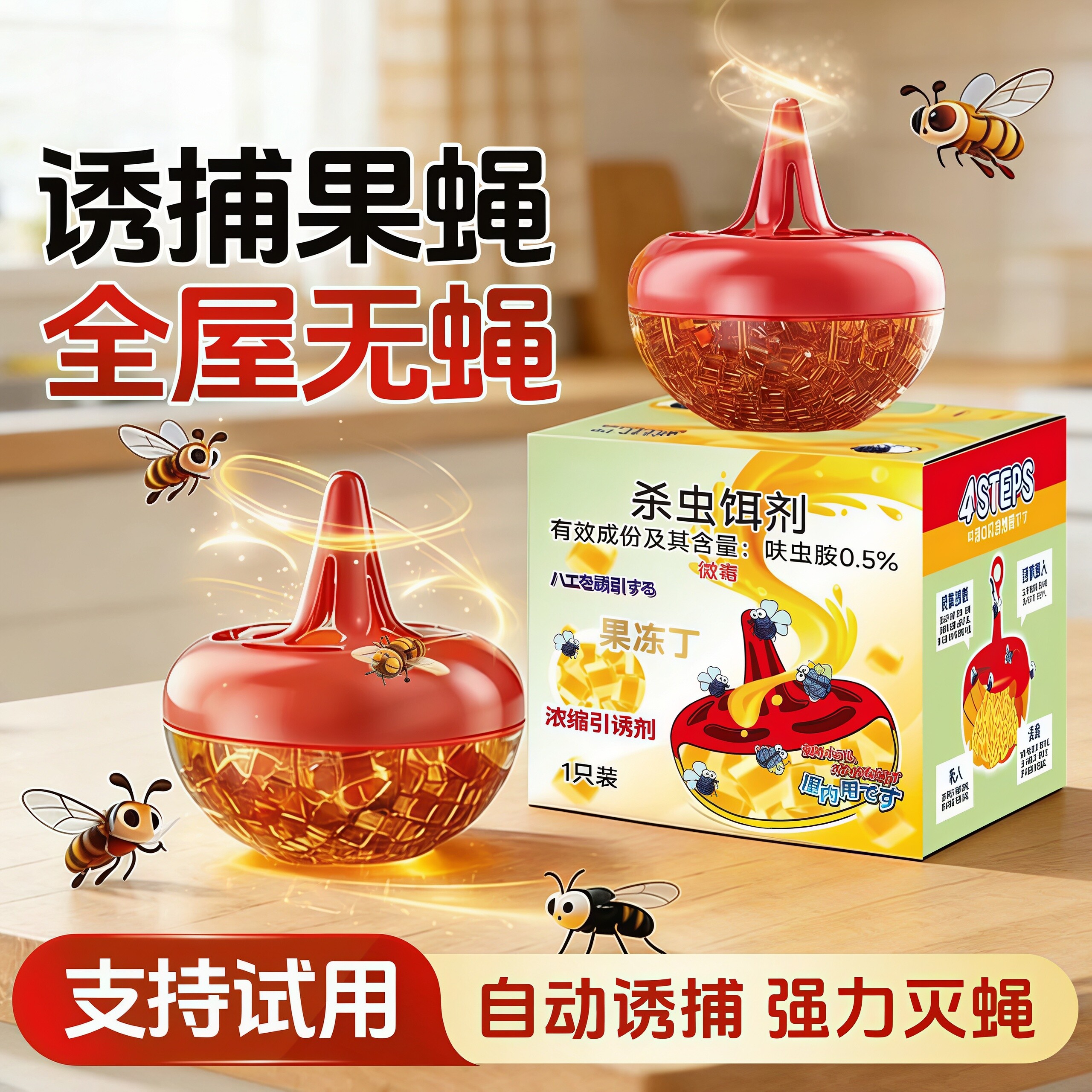 家用室内果蝇诱捕杀蝇饵剂