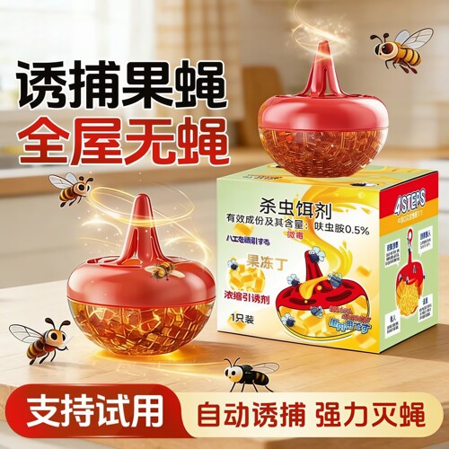 家用室内果蝇诱捕杀蝇饵剂