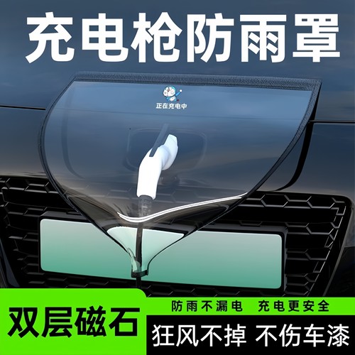 充电枪防雨罩新能源车充电口防水