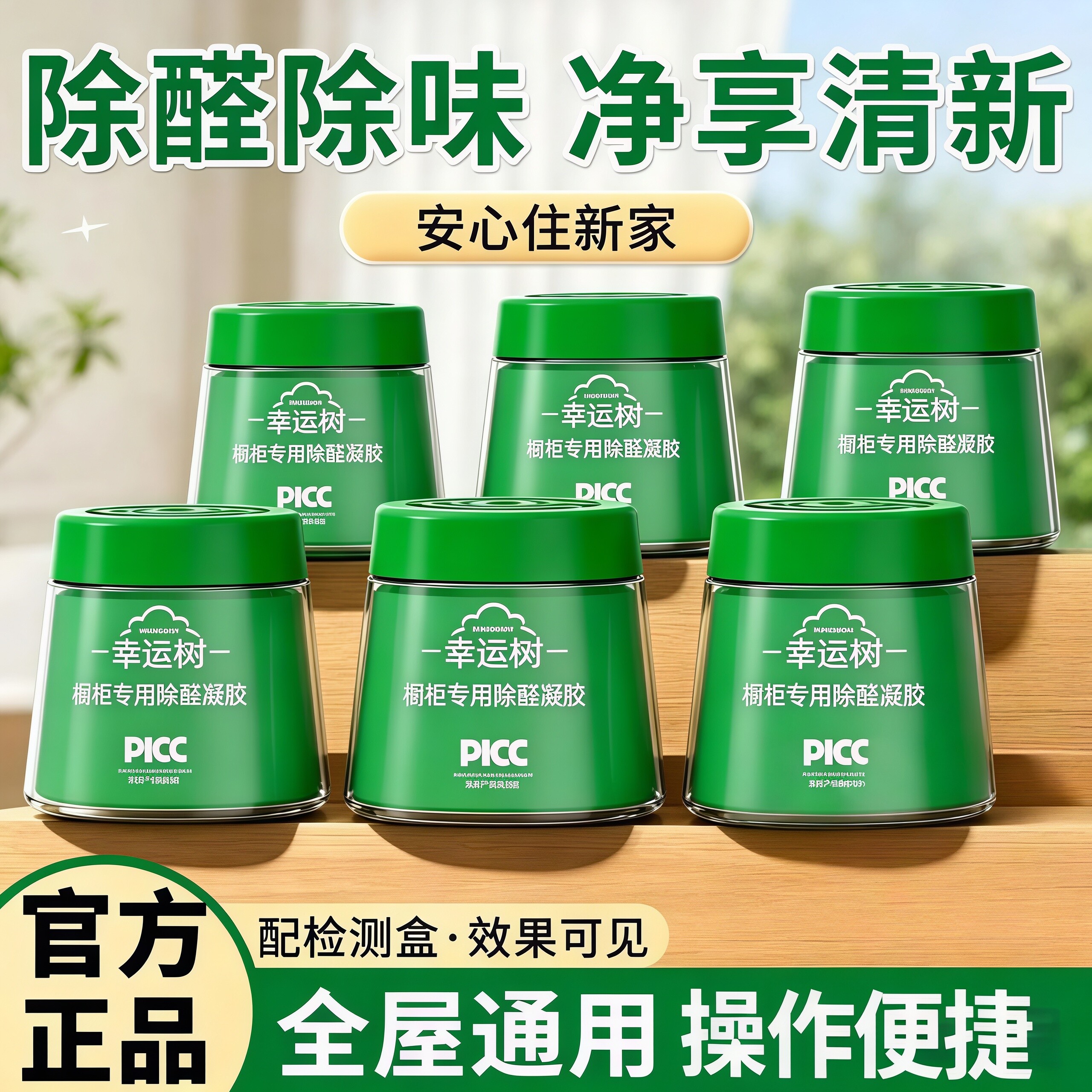 幸运树除甲醛凝胶果冻新房去味