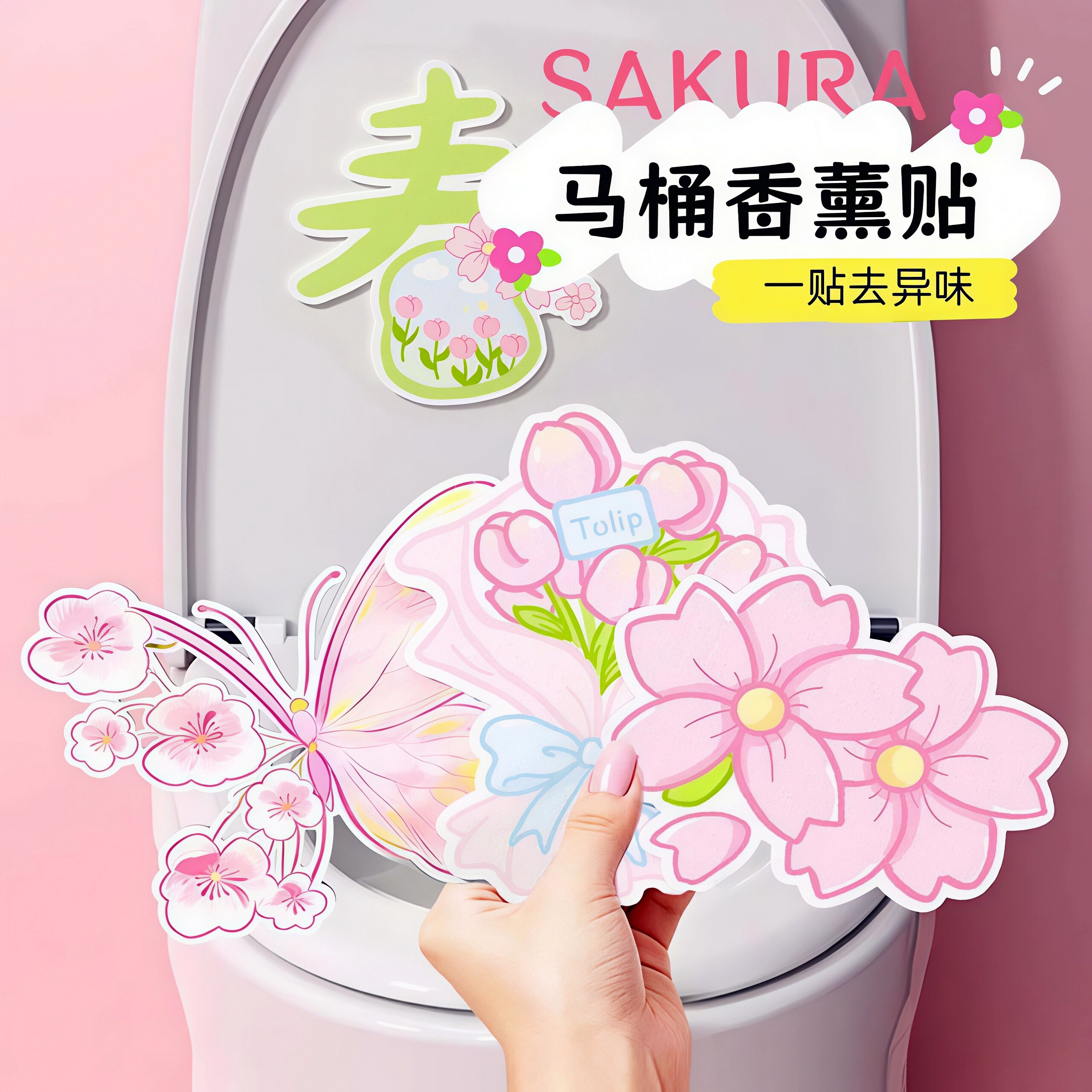 春意盎然马桶除臭贴留香香薰除味